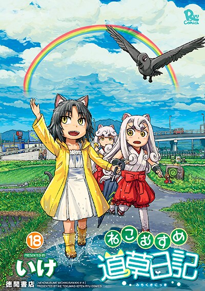 「ねこむすめ道草日記」18巻