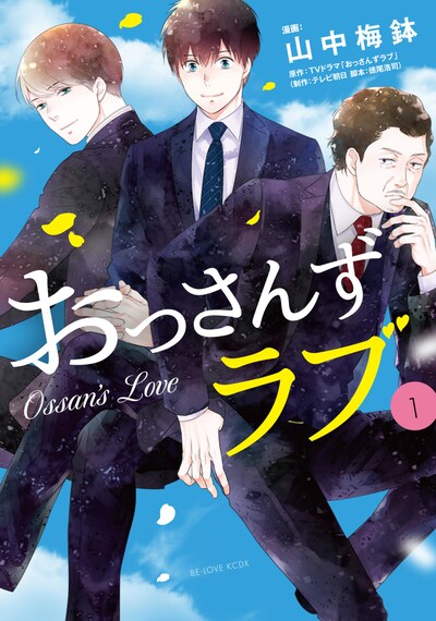 「おっさんずラブ」1巻