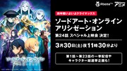 「『ソードアート・オンライン アリシゼーション』第24話スペシャル上映会」の告知画像。