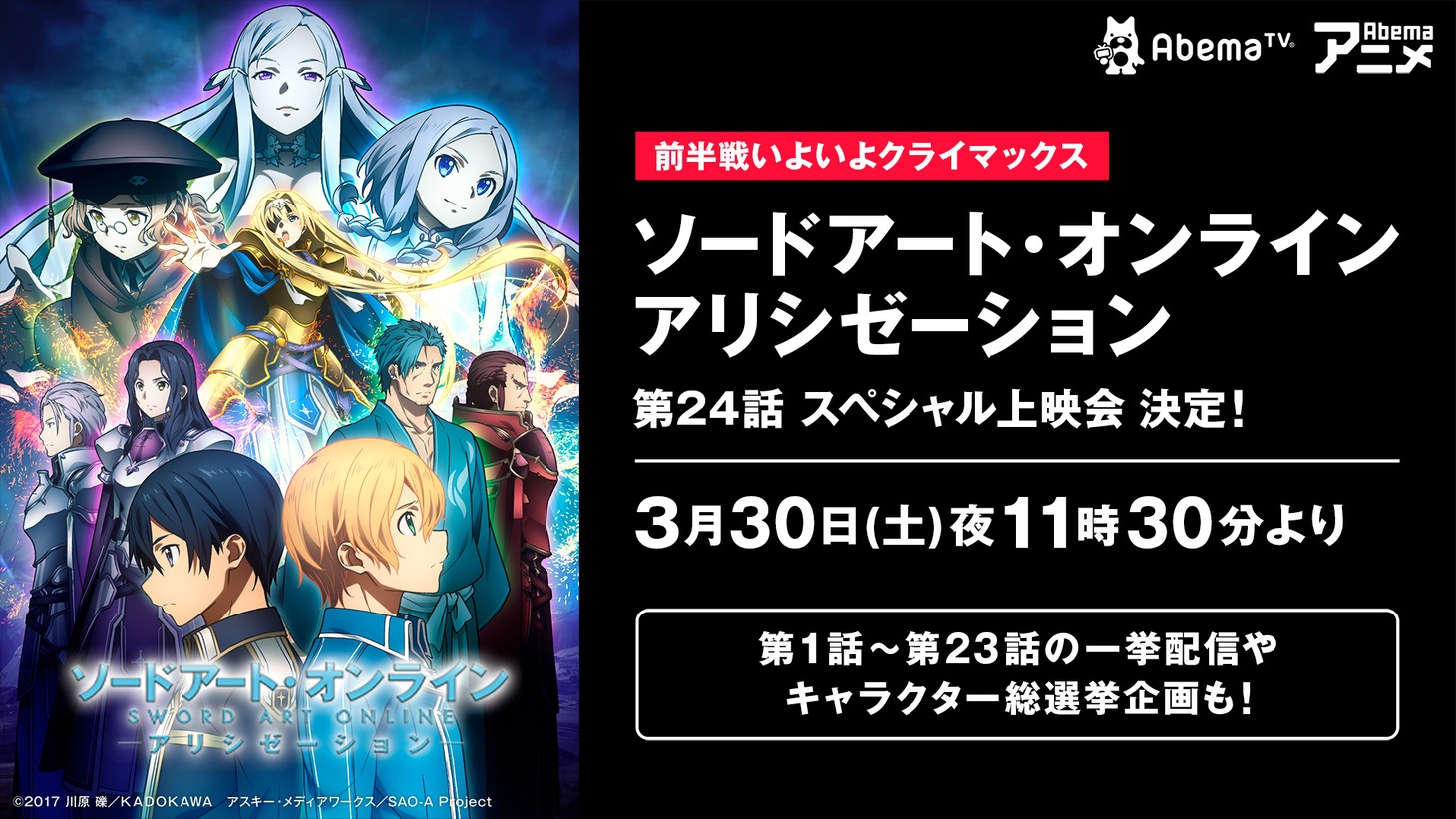 「『ソードアート・オンライン アリシゼーション』第24話スペシャル上映会」の告知画像。