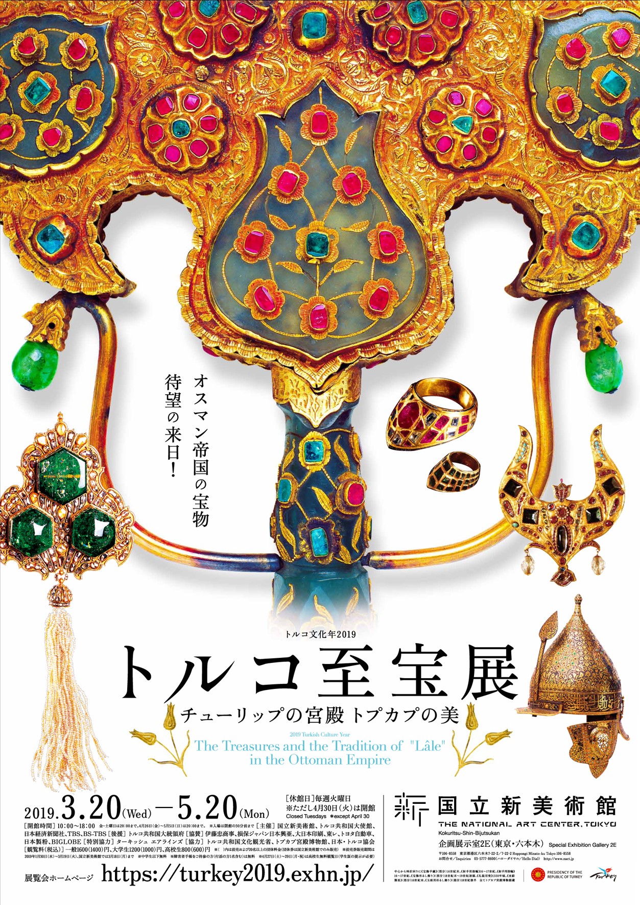 「トルコ至宝展　チューリップの宮殿 トプカプの美」告知ビジュアル