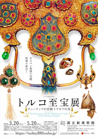 「トルコ至宝展　チューリップの宮殿 トプカプの美」告知ビジュアル