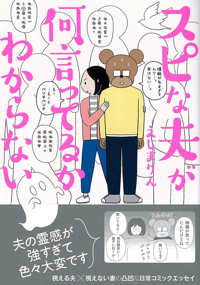 この夫がすごい！動物と話せて心も読める「スピな夫が何言ってるかわからない」