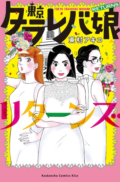 「東京タラレバ娘 リターンズ」