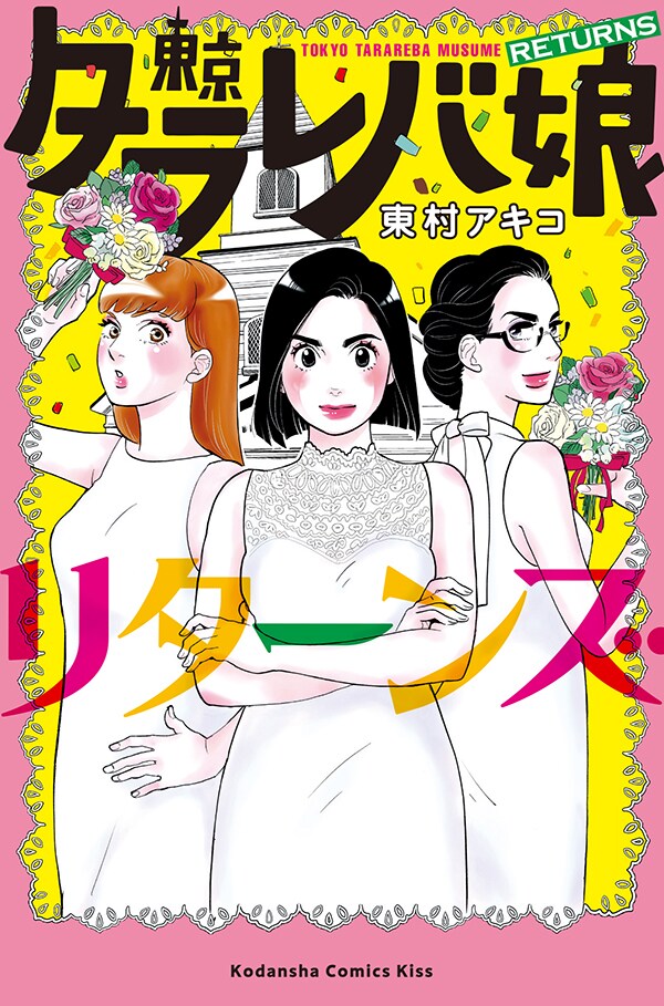 「東京タラレバ娘 リターンズ」
