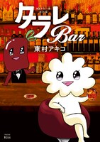 「東京タラレバ娘番外編 タラレBar」