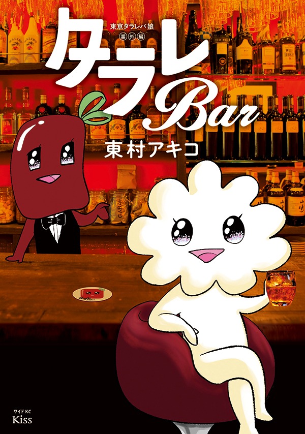 「東京タラレバ娘番外編 タラレBar」