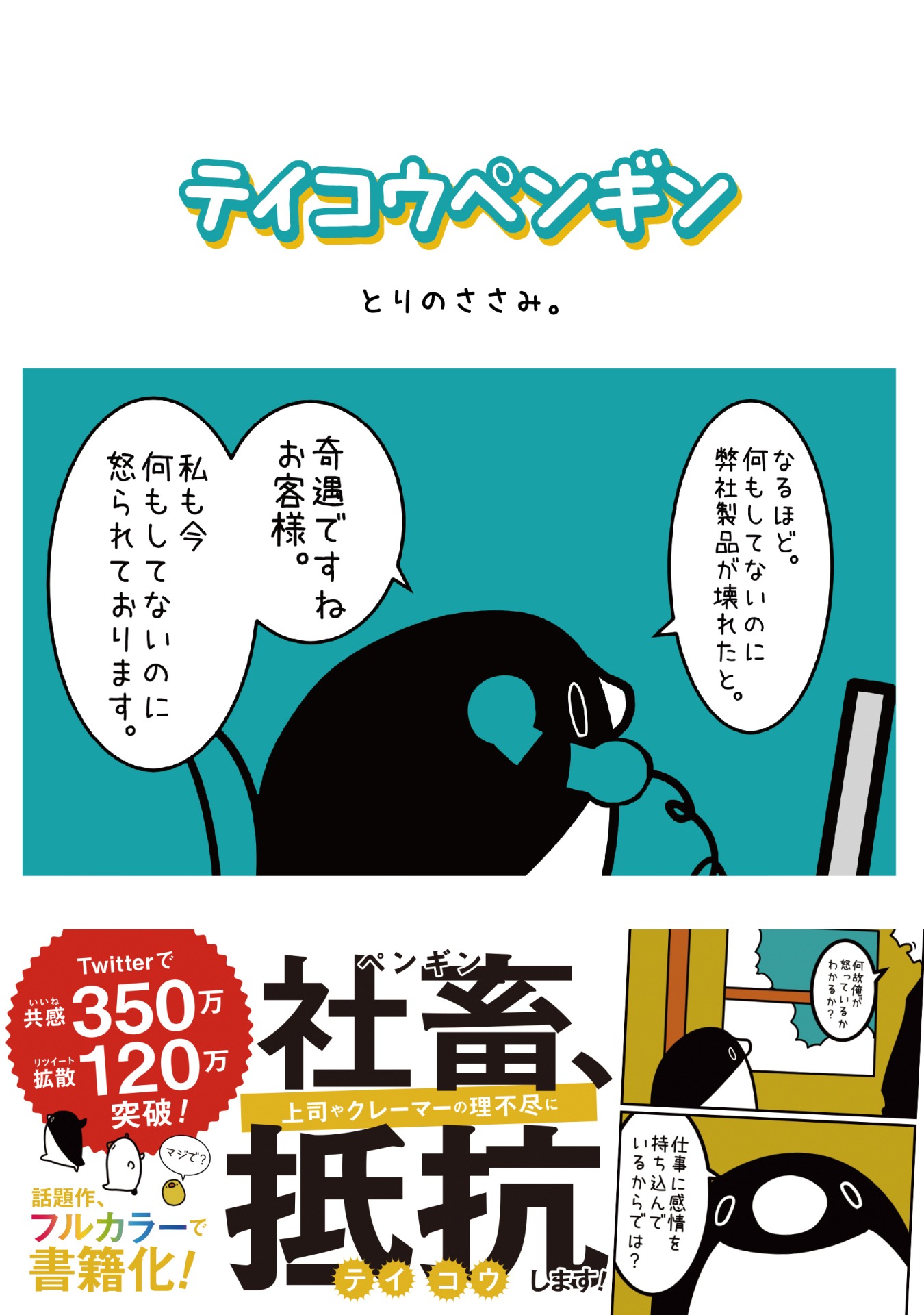 「テイコウペンギン」帯付き