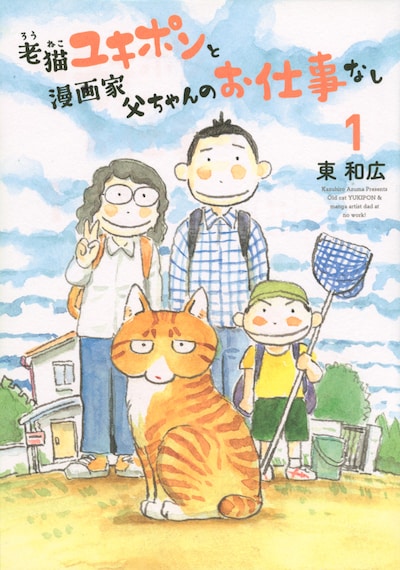 「老猫ユキポンと漫画家父ちゃんのお仕事なし」1巻