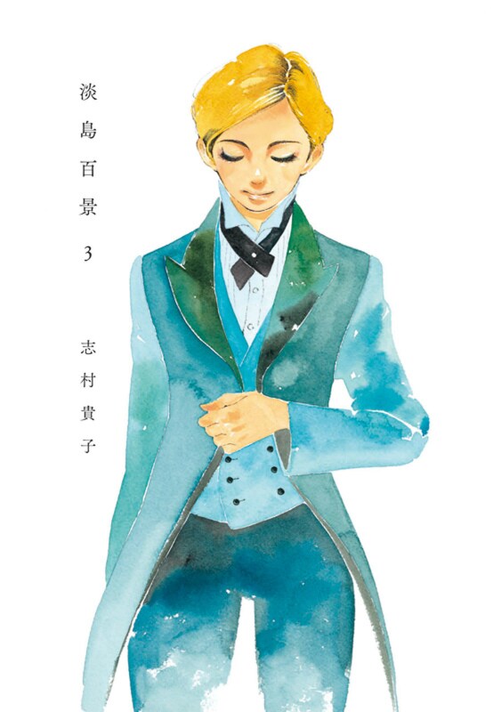 志村貴子「淡島百景」3巻、初回特典にこれまでの登場人物おさらいできる相関図