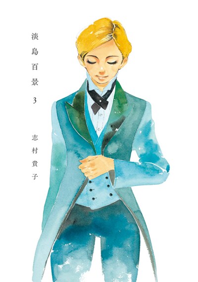 「淡島百景」3巻