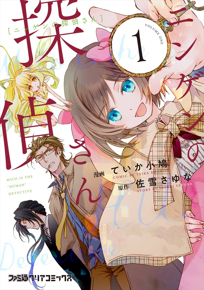 ニンゲンの探偵さん 人と人以外のものが入り交じるロンドンで少女探偵が奮闘 試し読みあり コミックナタリー