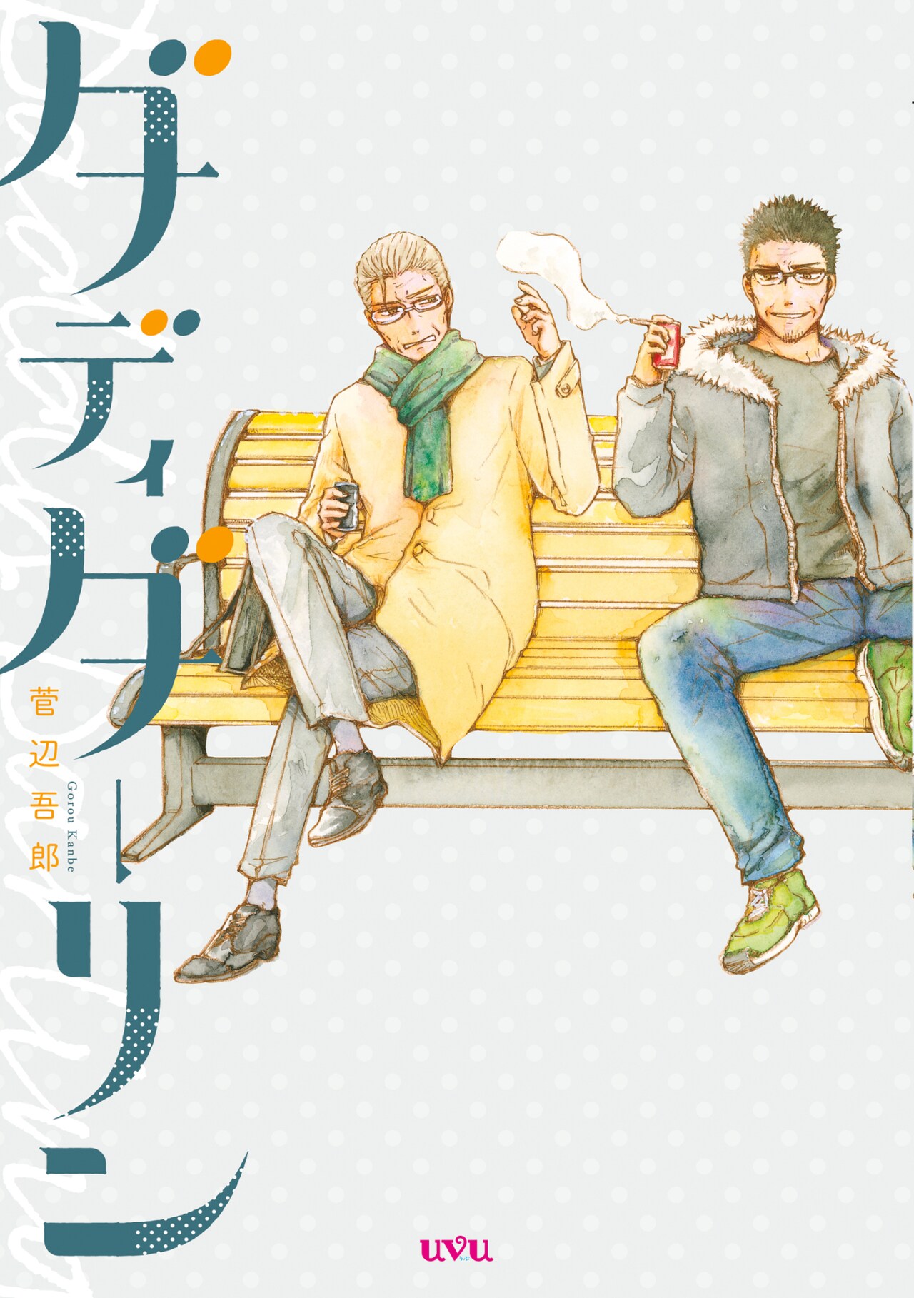 中年になって再会、封じ込めた恋心が動き出す敏腕弁護士＆酒屋オヤジのBL