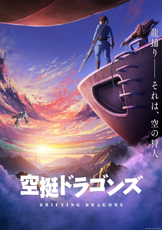 TVアニメ「空挺ドラゴンズ」ビジュアル
