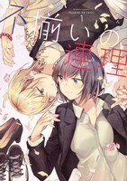 「不揃いの連理」1巻