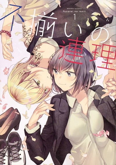 「不揃いの連理」1巻