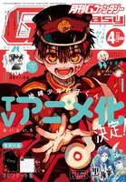 ニュース記事ランキング50位より、「地縛少年 花子くん」のTVアニメ化が発表された月刊Gファンタジー4月号の書影。
