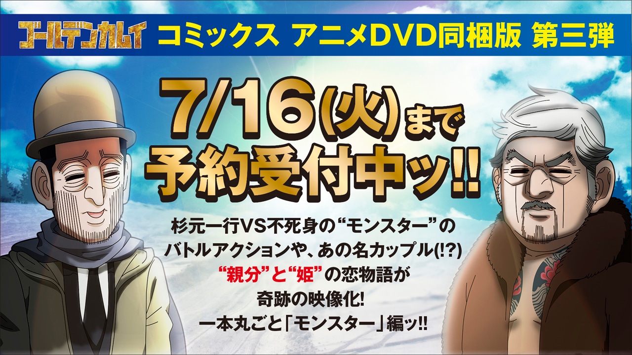 「ゴールデンカムイ」19巻のDVD同梱版告知バナー。