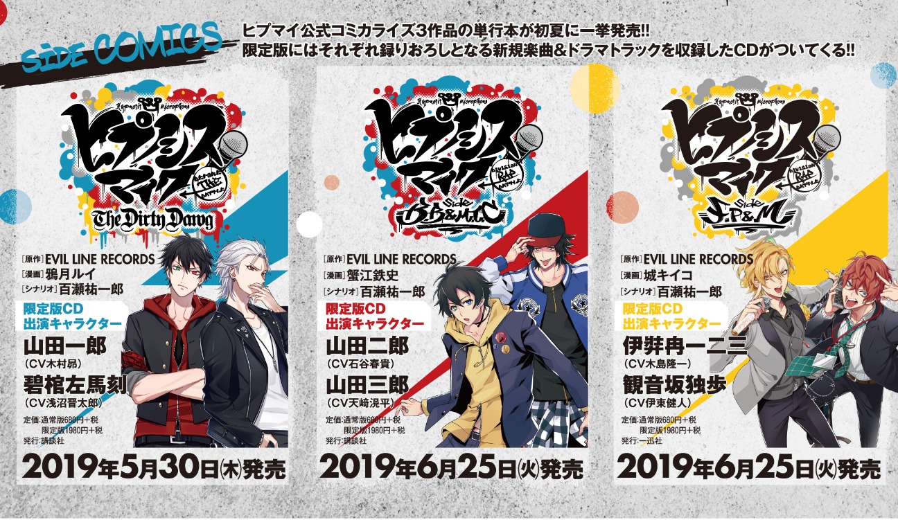 「ヒプノシスマイク -Division Rap Battle-」のコミカライズ3作品の単行本1巻の発売情報。