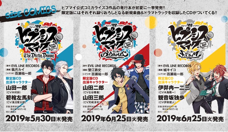 ヒプマイ」コミカライズ3作の単行本発売決定！各限定版に新規楽曲 