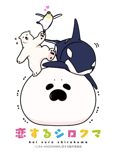 アニメ「恋するシロクマ」ビジュアル