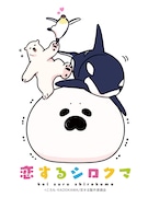 アニメ「恋するシロクマ」ビジュアル