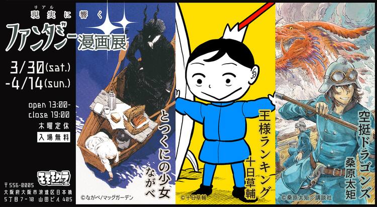 王様ランキング とつくにの少女 空挺ドラゴンズの合同展が大阪 モモモグラで コミックナタリー