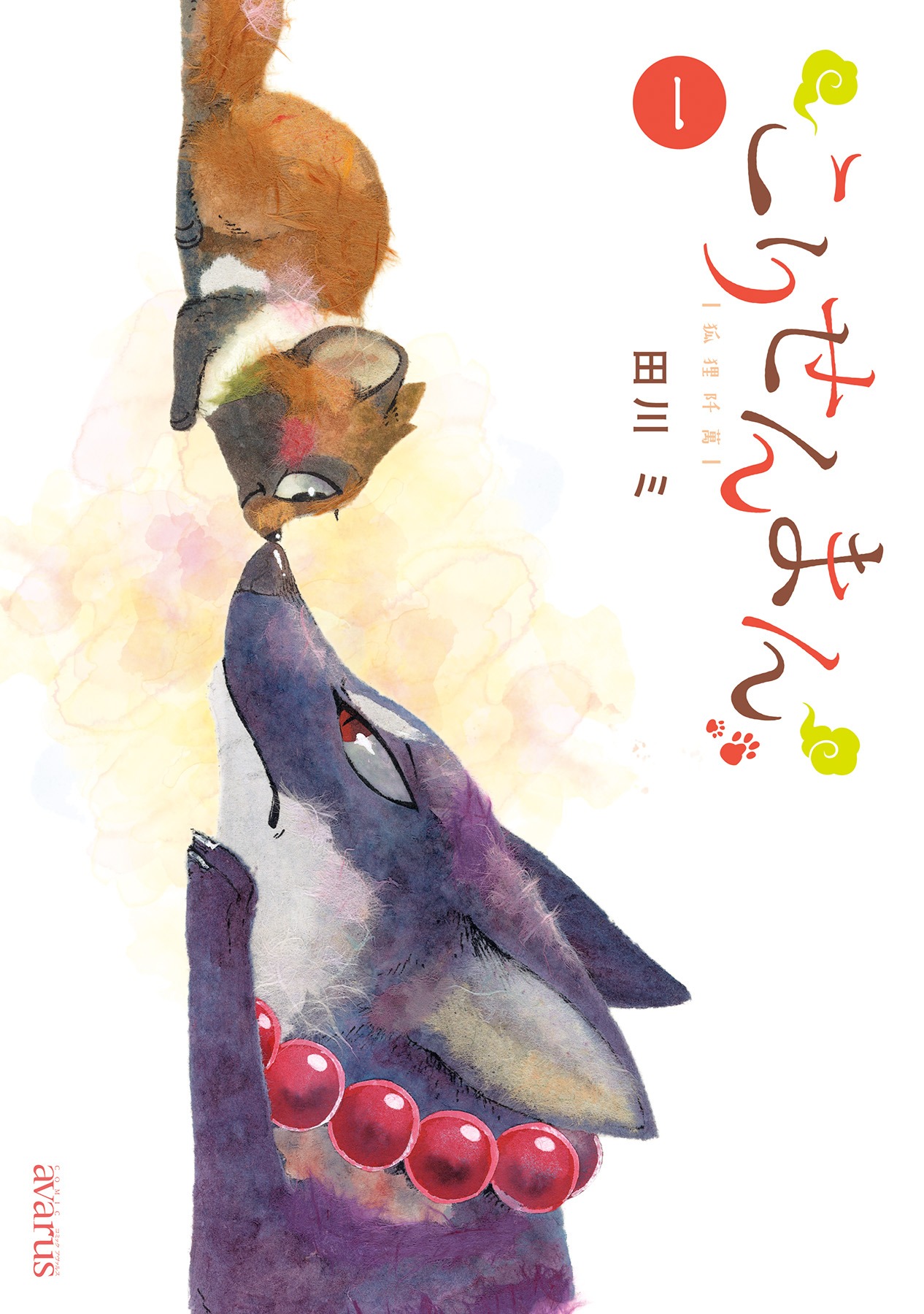 「こりせんまん」1巻