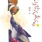 元・悪名高いキツネが子ダヌキを育てることに、田川ミの新作「こりせんまん」1巻