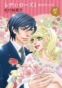 「レディ・ローズ 爵位を買った男」1巻
