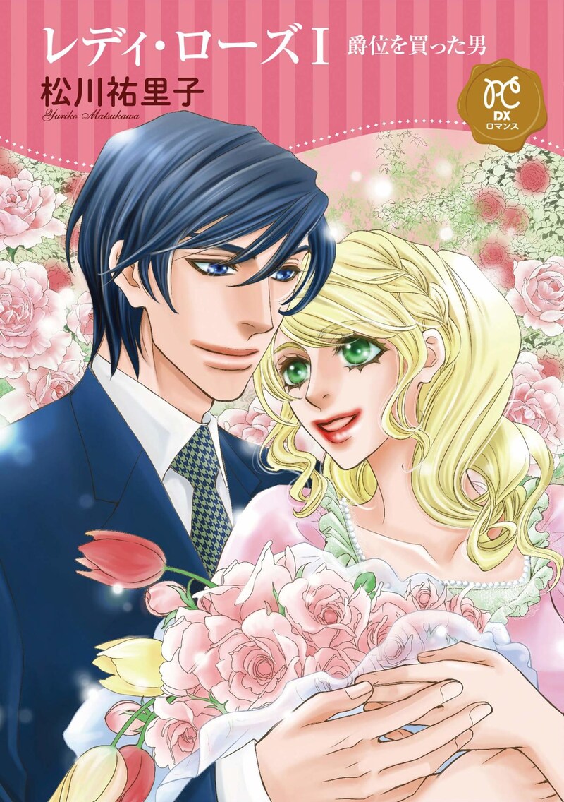 「レディ・ローズ 爵位を買った男」1巻