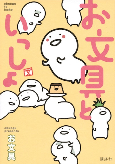 「お文具といっしょ」