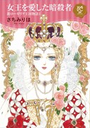 「女王を愛した暗殺者 新ローゼリア王国物語」1巻
