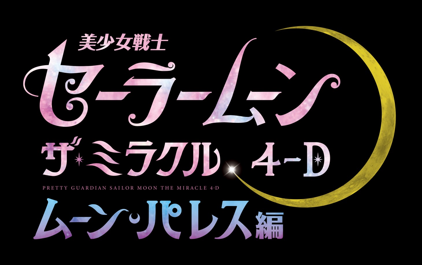 「美少女戦士セーラームーン・ザ・ミラクル 4-D ～ムーン・パレス編～」ロゴ
