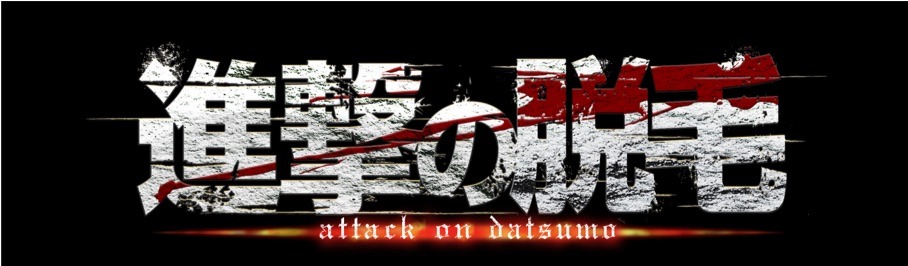 「進撃の脱毛」シリーズのロゴ。