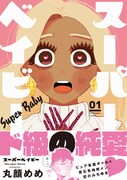 「スーパーベイビー」1巻帯付き