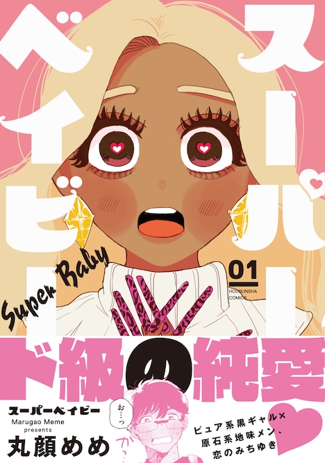 「スーパーベイビー」1巻帯付き