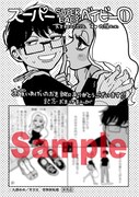 「スーパーベイビー」1巻特典ペーパー