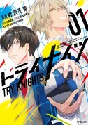 「トライナイツ」1巻