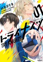 「トライナイツ」1巻