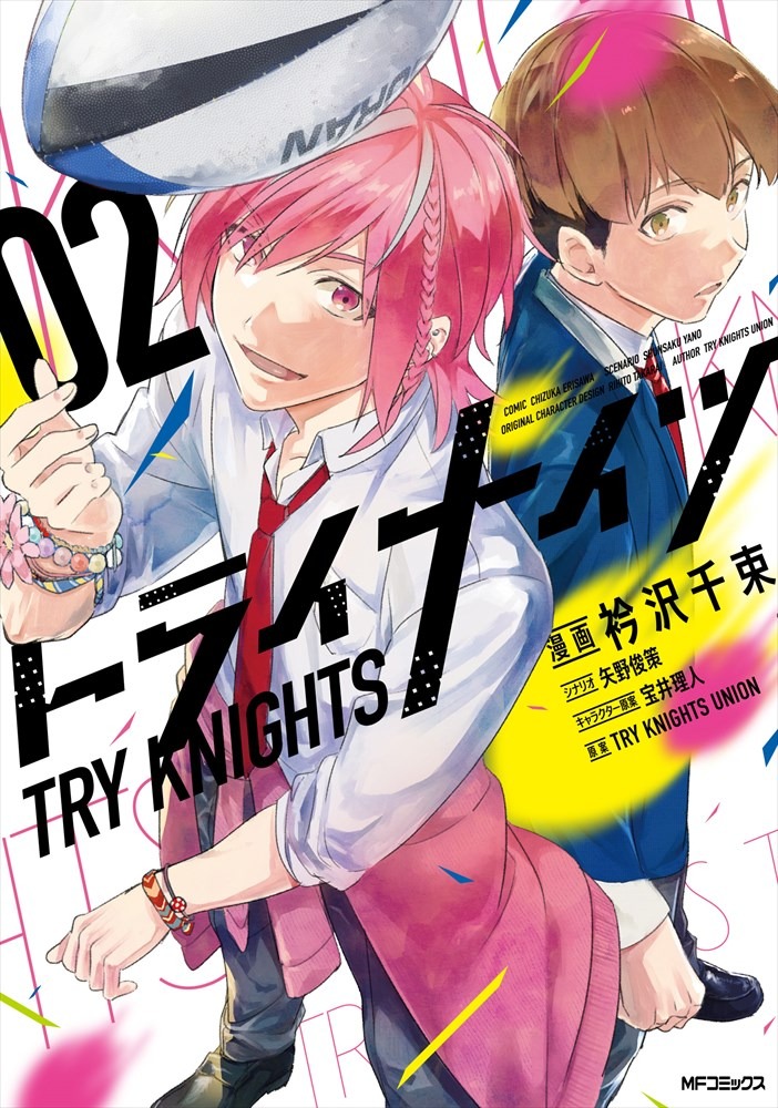 「トライナイツ」2巻