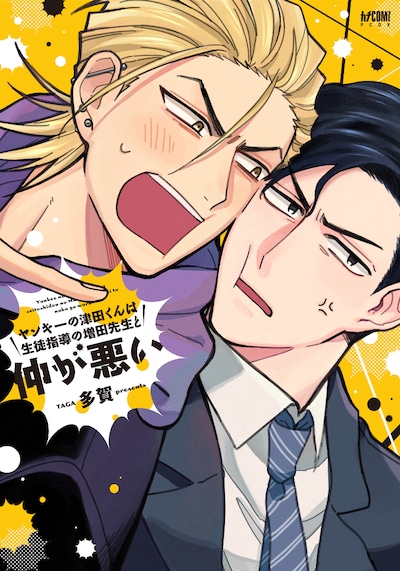 「ヤンキーの津田くんは生徒指導の増田先生と仲が悪い」