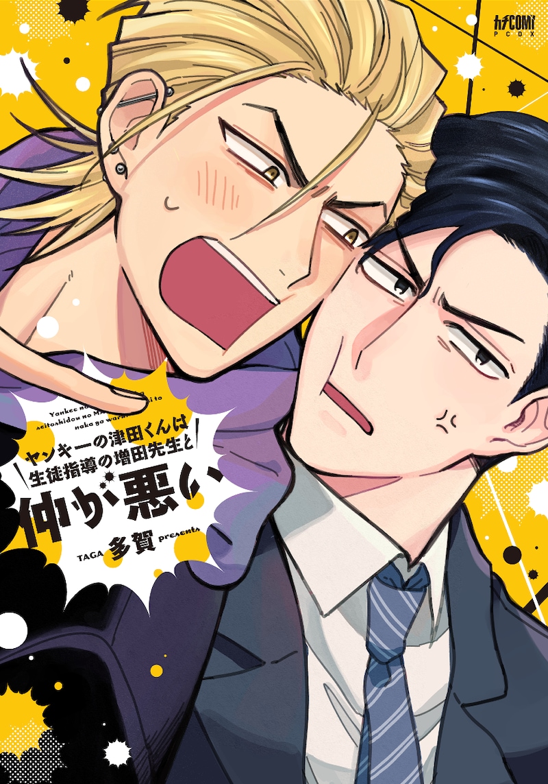 「ヤンキーの津田くんは生徒指導の増田先生と仲が悪い」