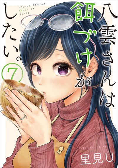 「八雲さんは餌づけがしたい。」7巻