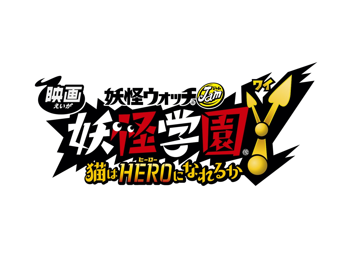 「映画 妖怪学園Y 猫はHEROになれるか（仮）」ロゴ