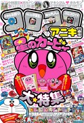 コロコロアニキ2019年春号