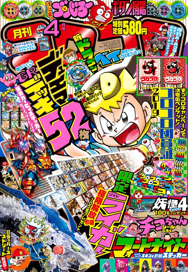 コロコロコミック4月号