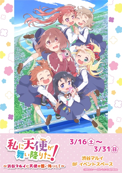 「私に天使が舞い降りた！イベントショップ～渋谷マルイに天使が舞い降りた！～」