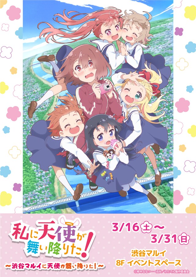 「私に天使が舞い降りた！イベントショップ～渋谷マルイに天使が舞い降りた！～」