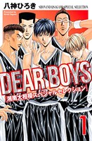 「DEAR BOYS 湘南大相模スペシャルセレクション」1巻